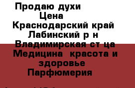 Продаю духи In Love › Цена ­ 500 - Краснодарский край, Лабинский р-н, Владимирская ст-ца Медицина, красота и здоровье » Парфюмерия   